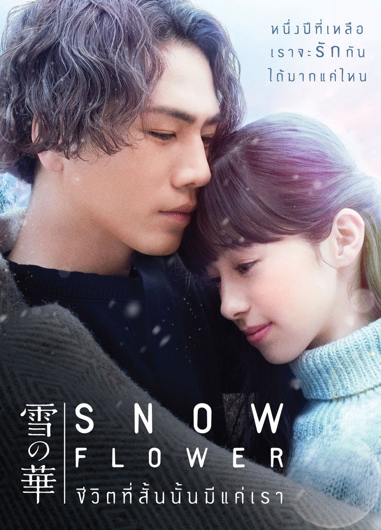 Snow Flower (Yuki no Hana)  ชีวิตที่สั้นนั้นมีแค่เรา (2019)