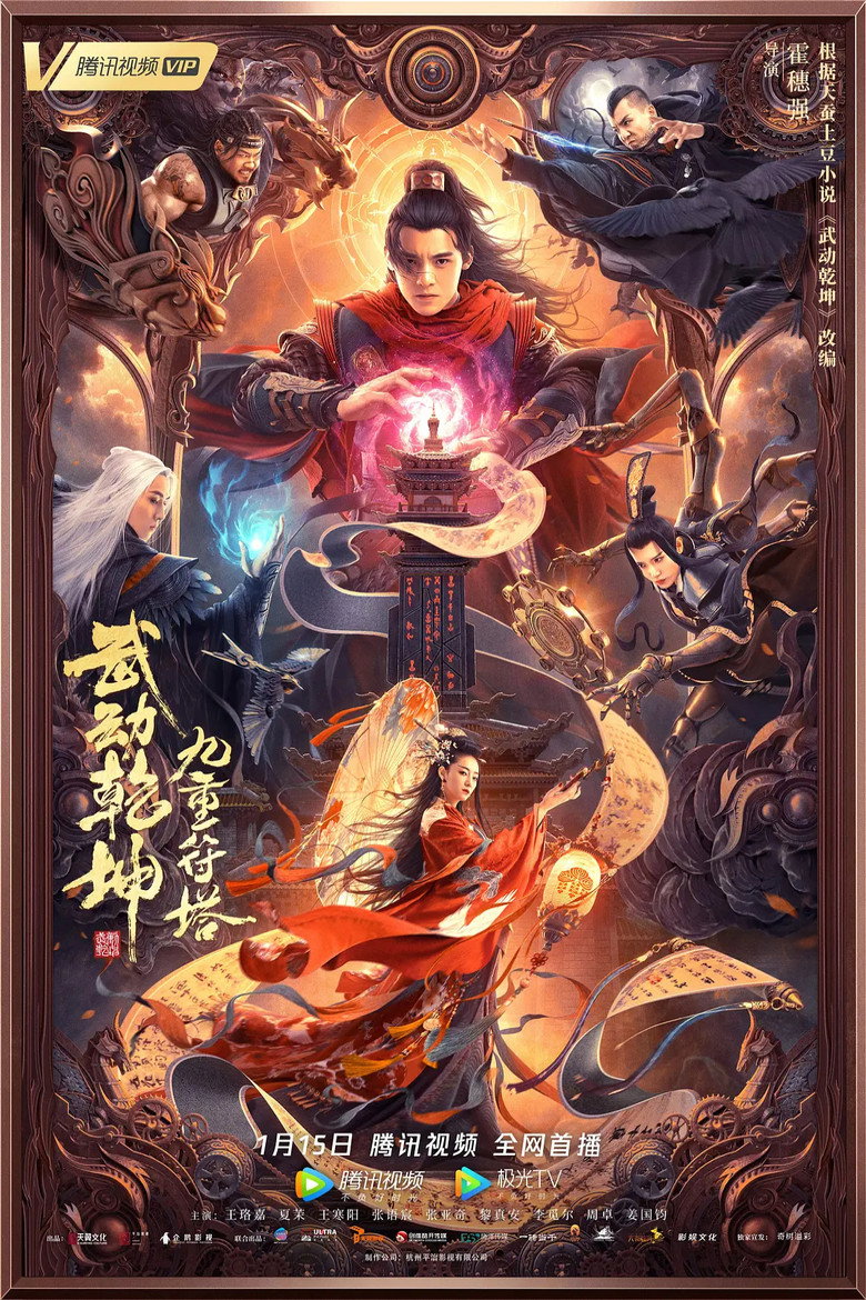 Martial Universe 2 Nine Talisman Tower  มหายุทธหยุดพิภพ 2 (2021)