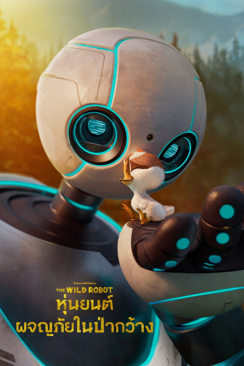 The Wild Robot  หุ่นยนต์ผจญภัยในป่ากว้าง (2024)