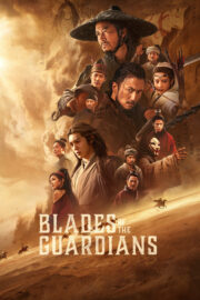 Blades of The Guardians ยอดยุทธ์ดาบพิทักษ์ (2026)