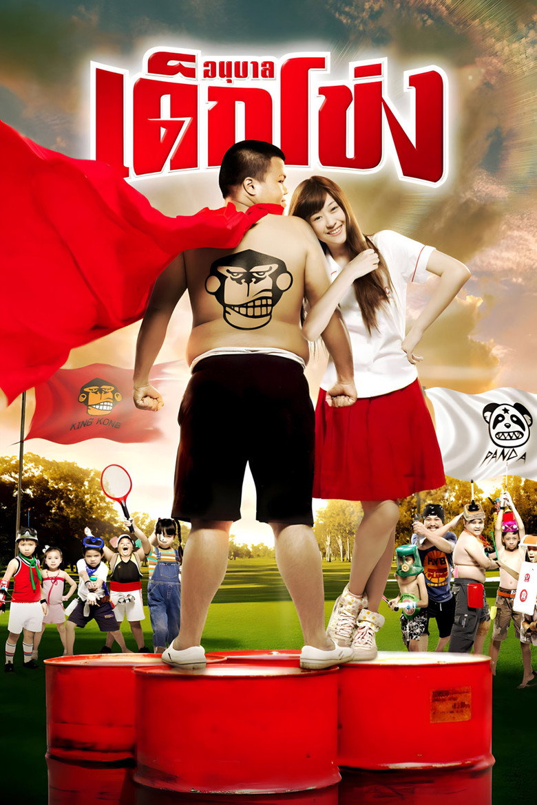 Kindergarten War อนุบาล เด็กโข่ง (2009)