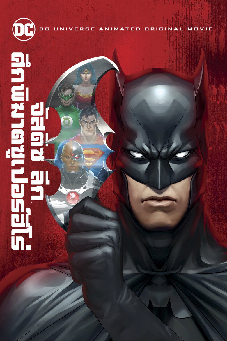 Justice League Doom จัสติซ ลีก ศึกพิฆาตซูเปอร์ฮีโร่ (2012)