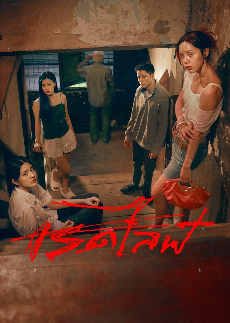 RedLife เรดไลฟ์ (2023)