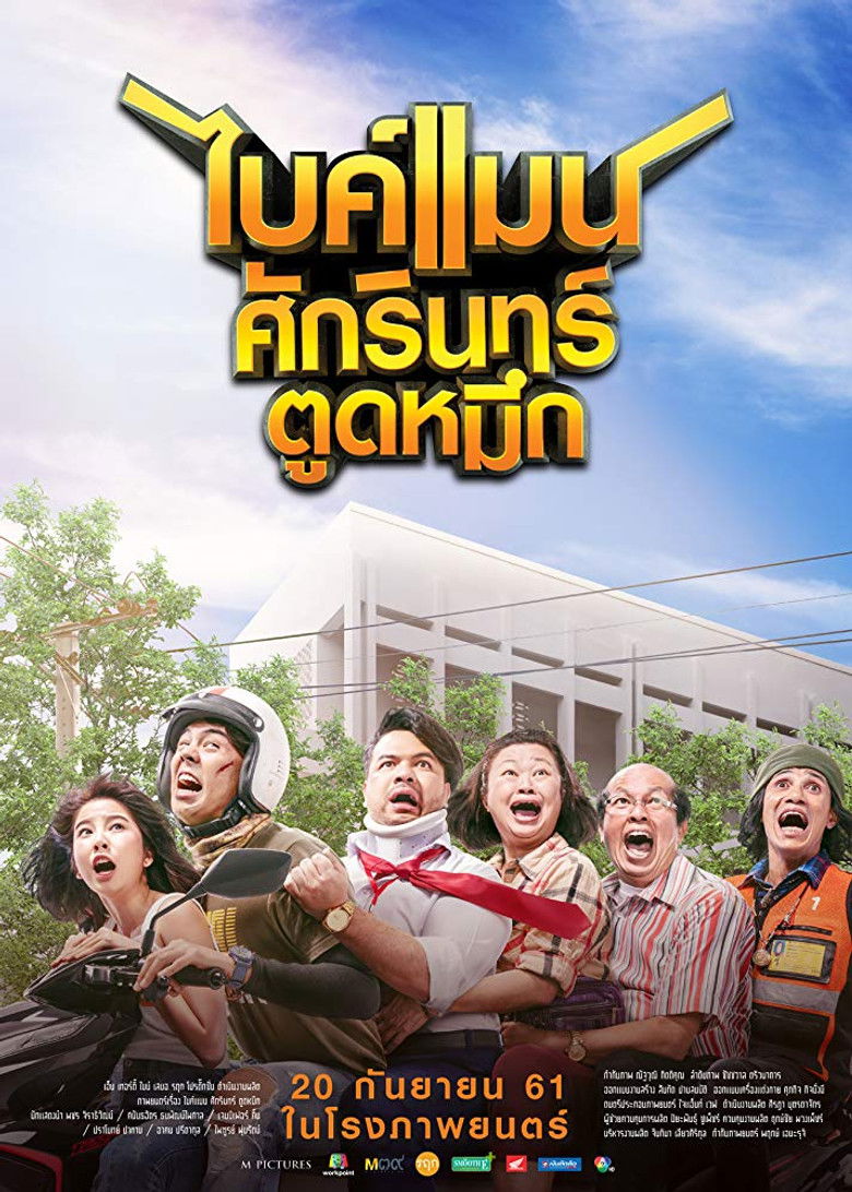 ไบค์แมน ศักรินทร์ตูดหมึก Bikeman (2018)