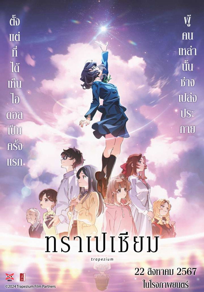 Trapezium  ทราเปเซียม (2024)