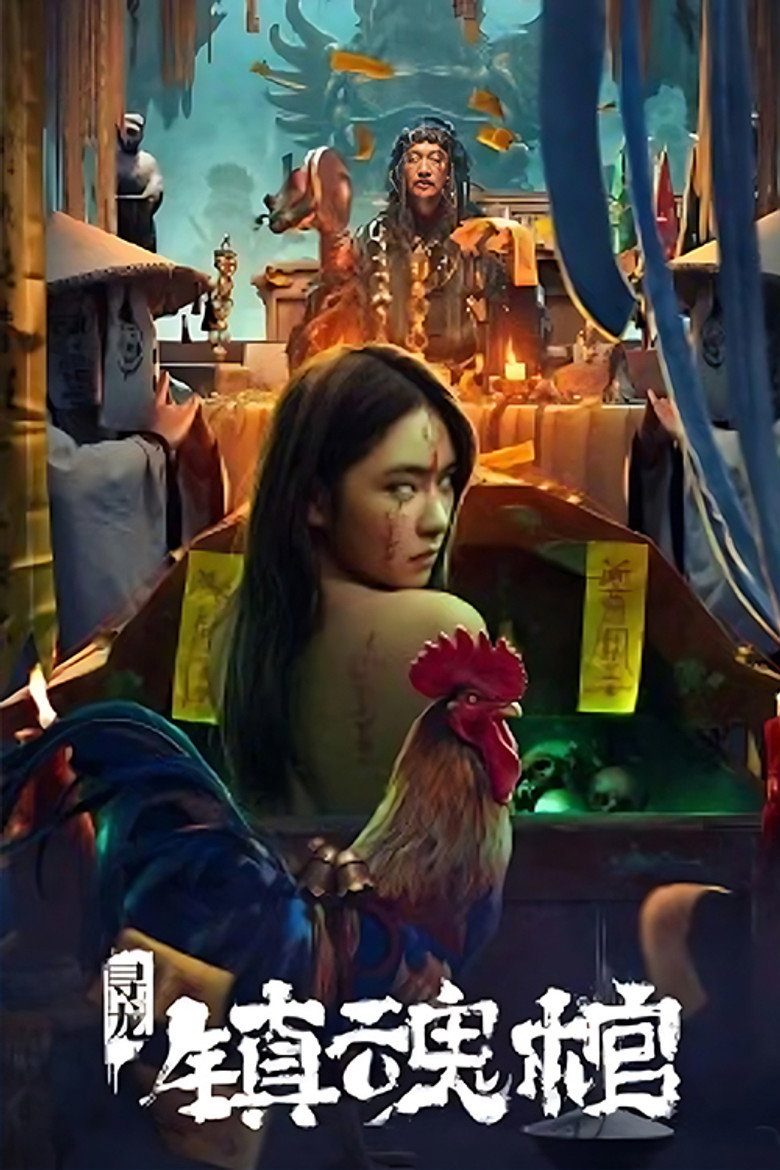 Dragon Hunting Soul Suppressing Coffin (Dragon Quest The Soul Coffin) โลงลับดับวิญญาณ (2023)