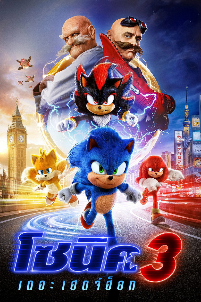 Sonic the Hedgehog 3  โซนิค เดอะ เฮดจ์ฮ็อก 3 (2024)