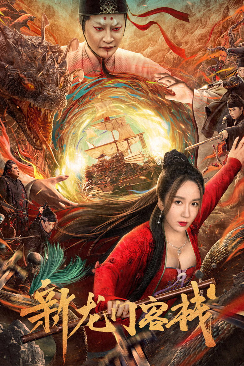 New Dragon Gate Inn  เดชคัมภีร์แดนพยัคฆ์ (2024)