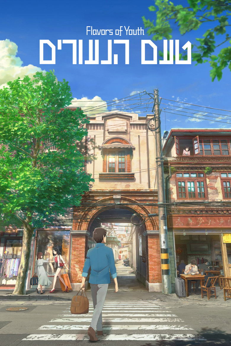 Flavors of Youth  วัยแห่งฝันงดงาม (2018)