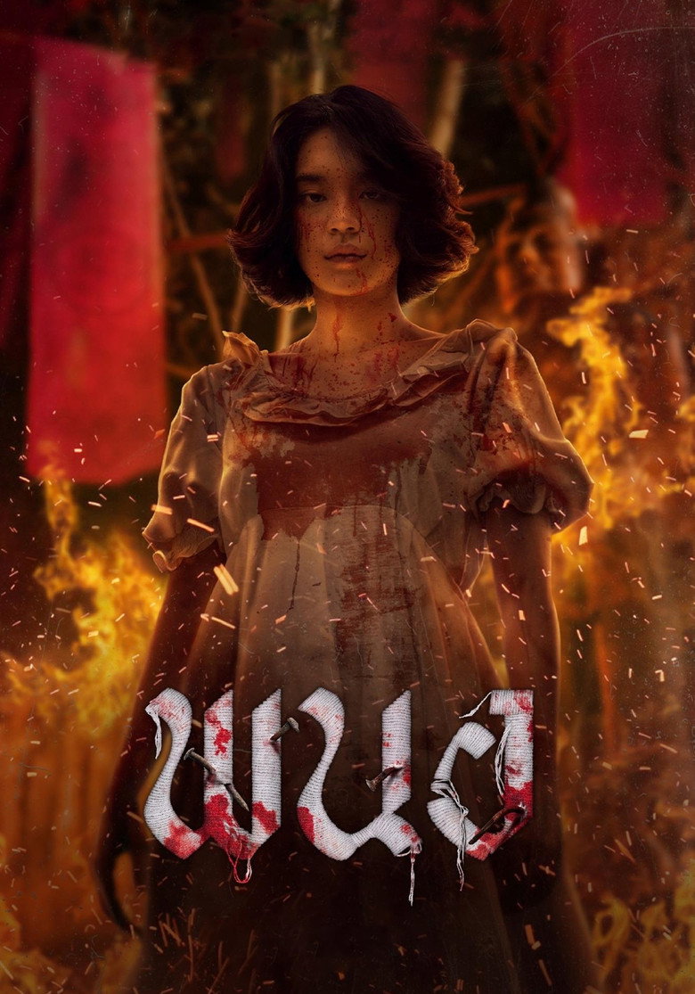 Panor  พนอ (2025)