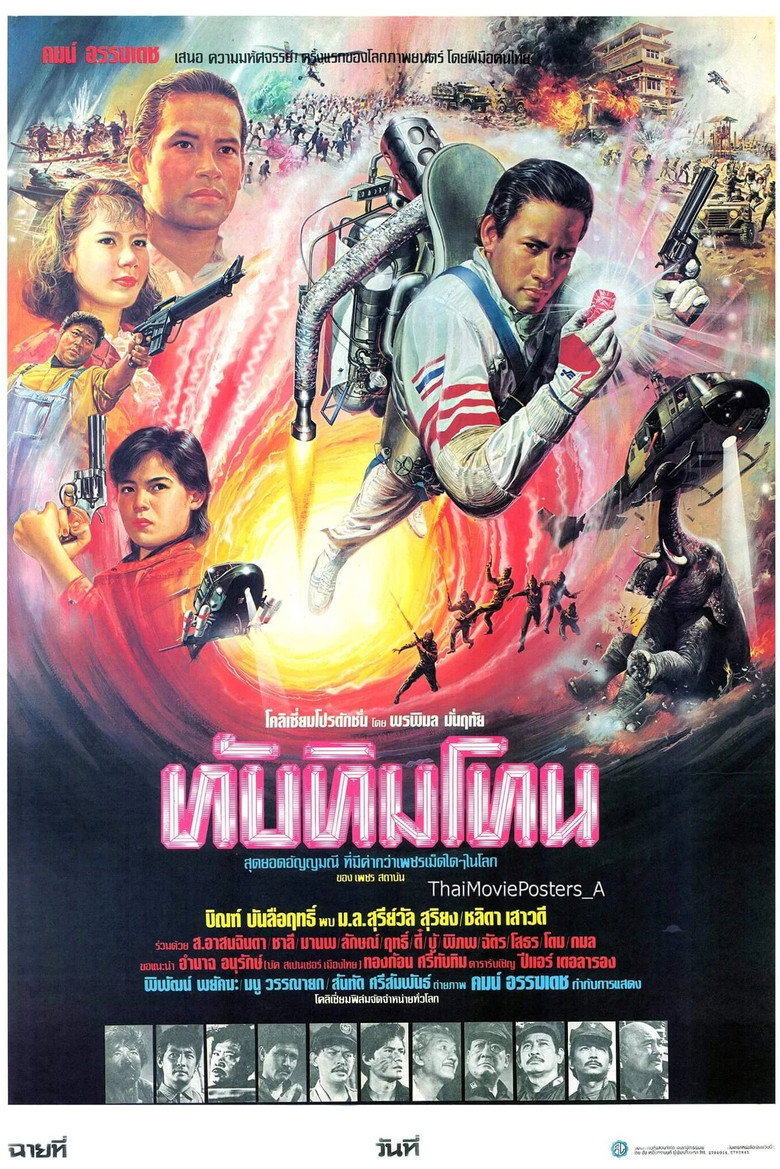 ทับทิมโทน (1985) พากย์อังกฤษ