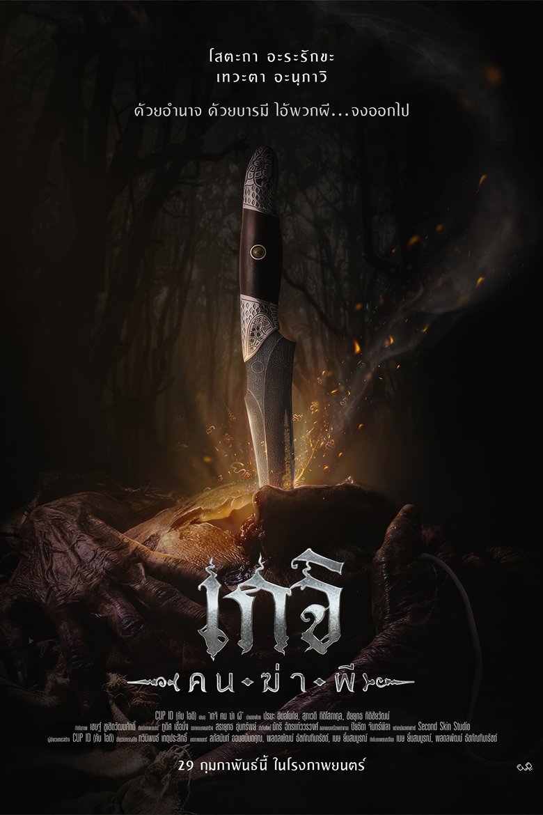 Geji The Spirit Hunter  เกจิ คนฆ่าผี (2024)