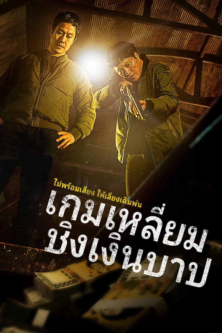 Dirty Money  เกมเหลี่ยมชิงเงินบาป (2024)