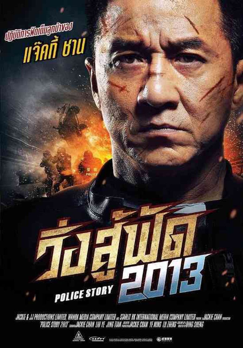Police Story Lockdown วิ่งสู้ฟัด (2013) (ภาค 6)