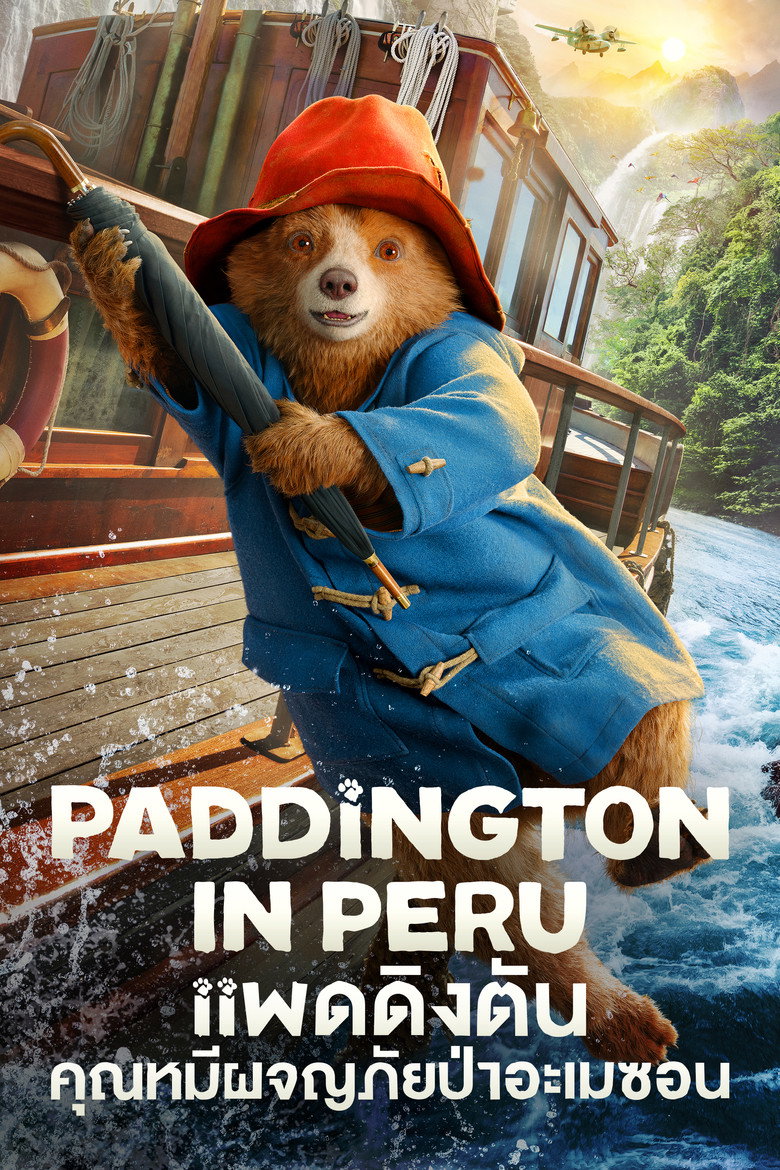 Paddington in Peru  แพดดิงตัน คุณหมีผจญภัยป่าอะเมซอน (2024)
