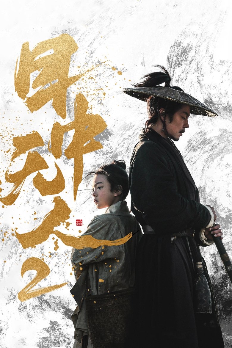 Eye for an Eye 2 (Mu zhong wu ren 2)  ยอดกระบี่ไร้เทียมทาน 2 (2024)