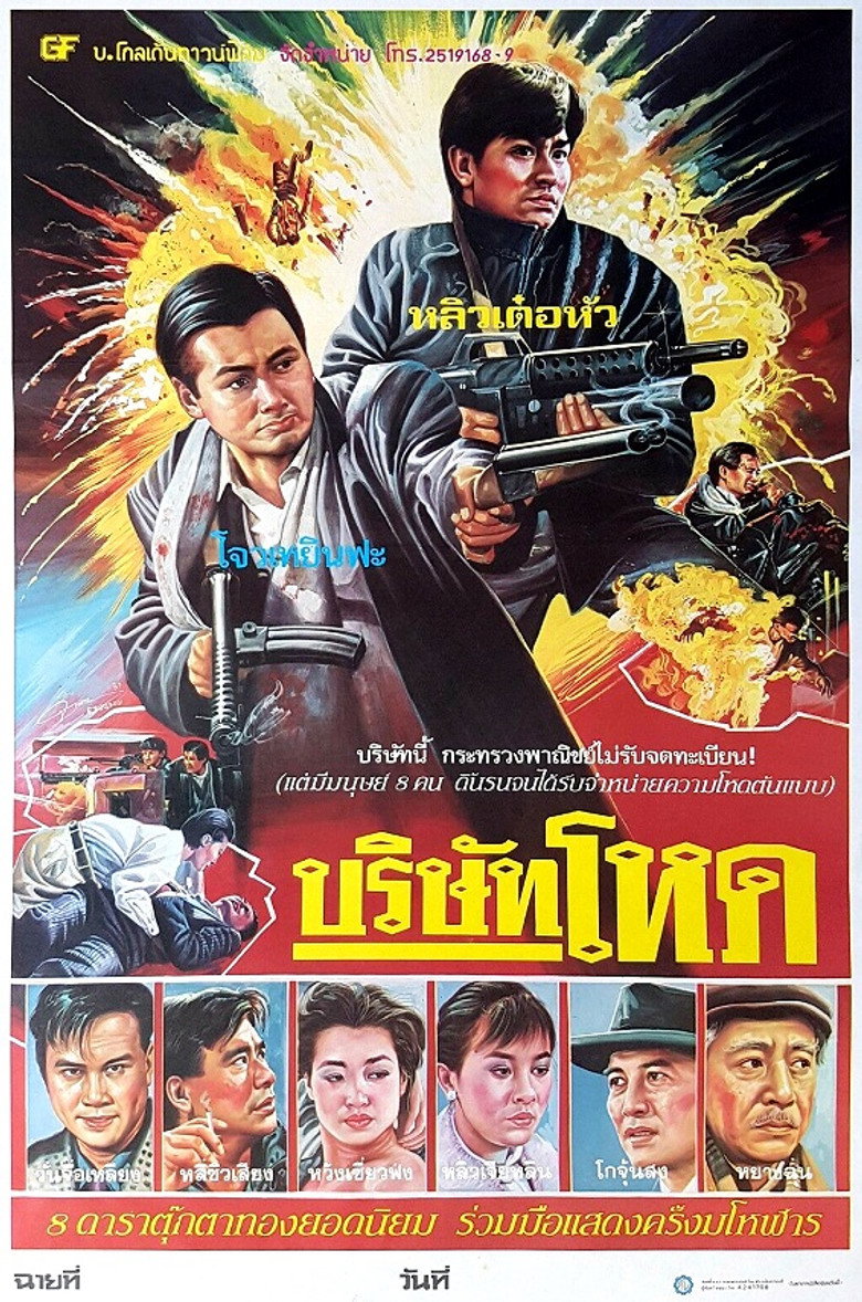 Rich and Famous (Gong woo ching)  ต้นตระกูลโหด (1987)