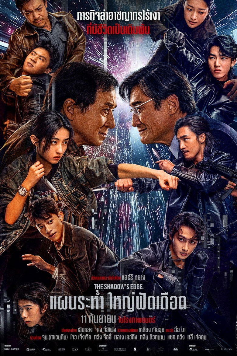 The Shadow’s Edge (2025) แผนระห่ำ ใหญ่ฟัดเดือด