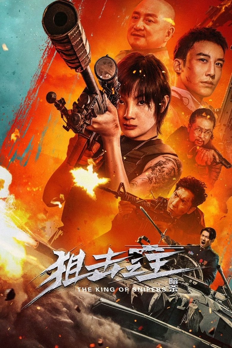 The Sniper (The King of Sniper Assassination) จอมซุ่มยิง：ลอบสังหาร (2023)