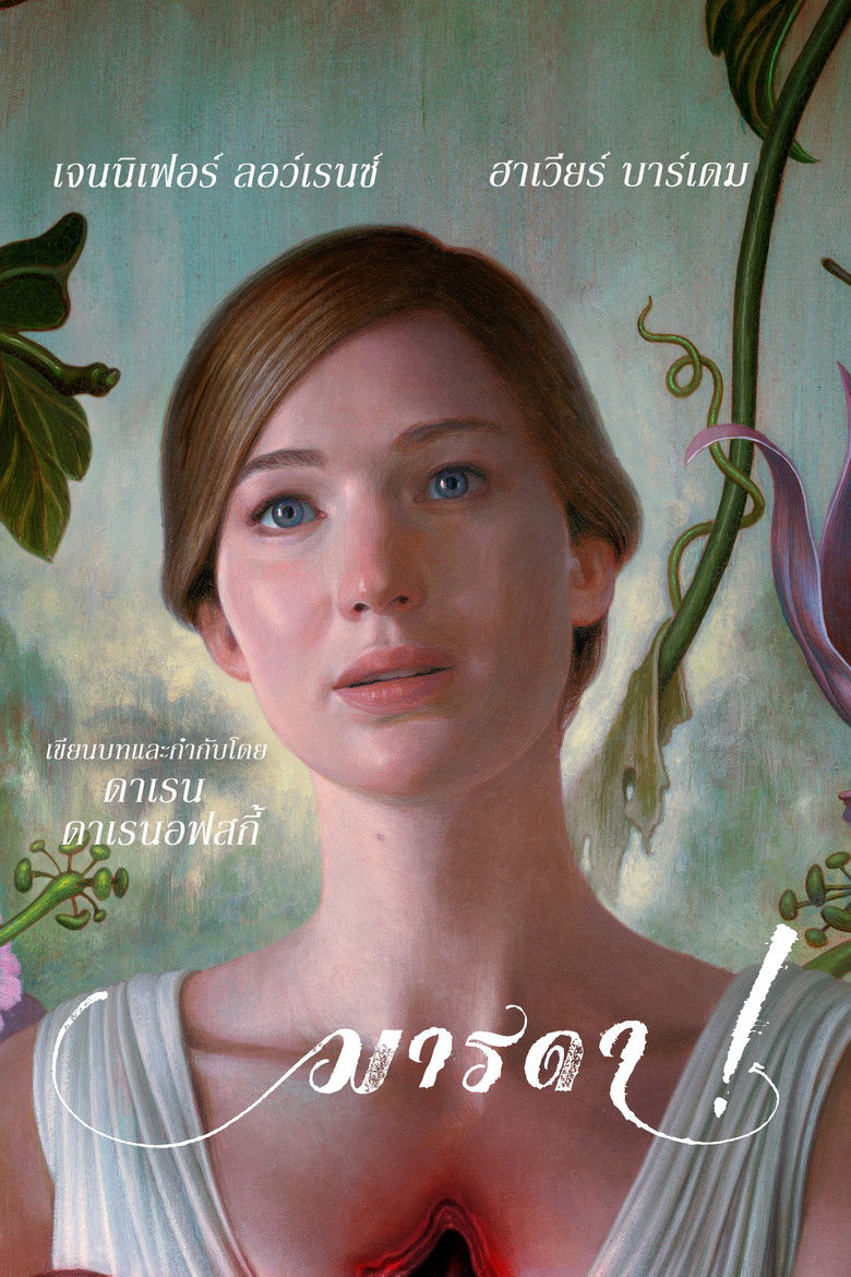 Mother! มารดา! (2017)