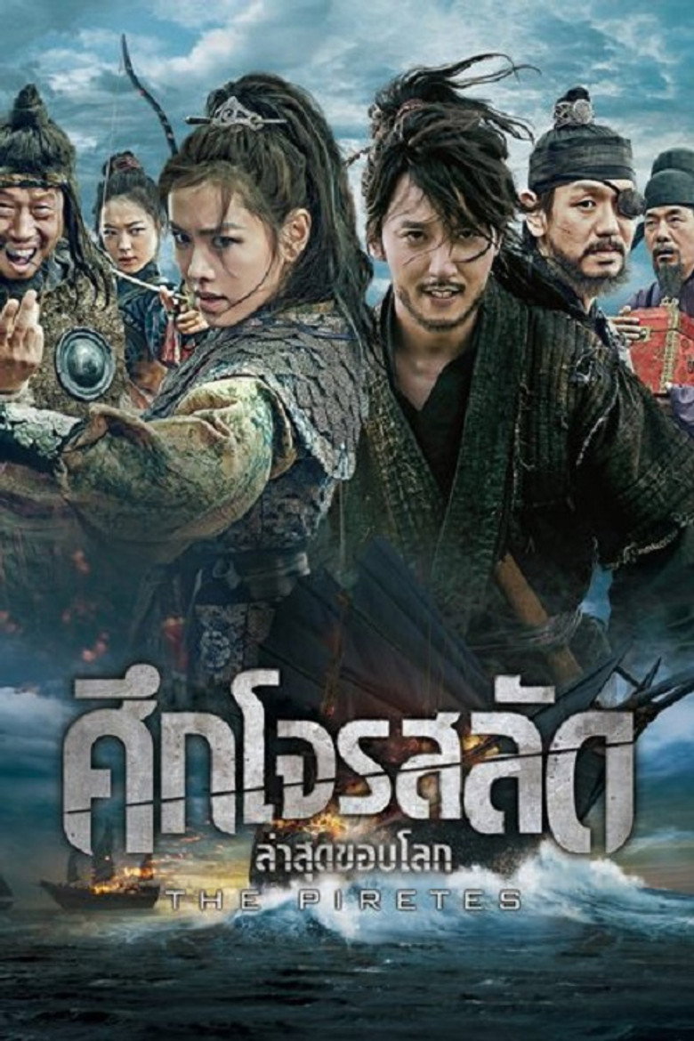 The Pirates 2014 ศึกโจรสลัด ล่าสุดขอบโลก