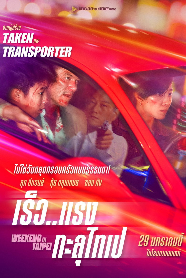 Weekend in Taipei  เร็ว แรง ทะลุไทเป (2024)