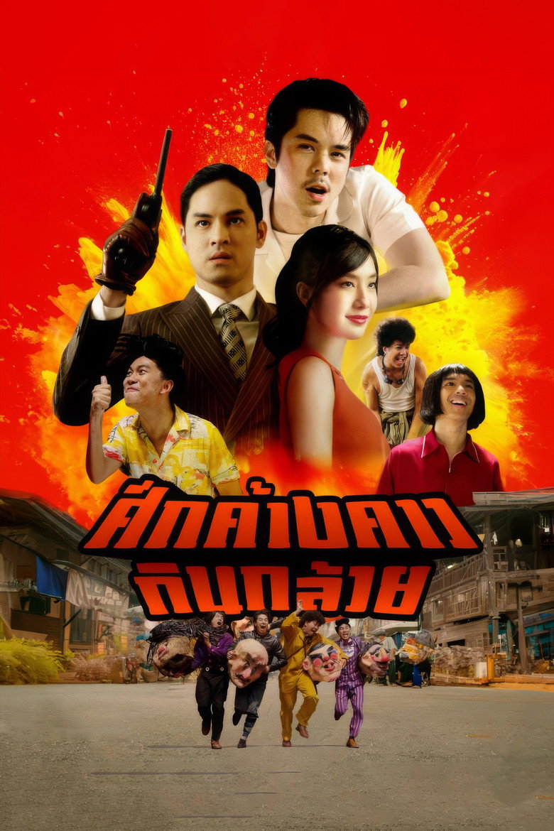 Bat War  ศึกค้างคาวกินกล้วย (2024)