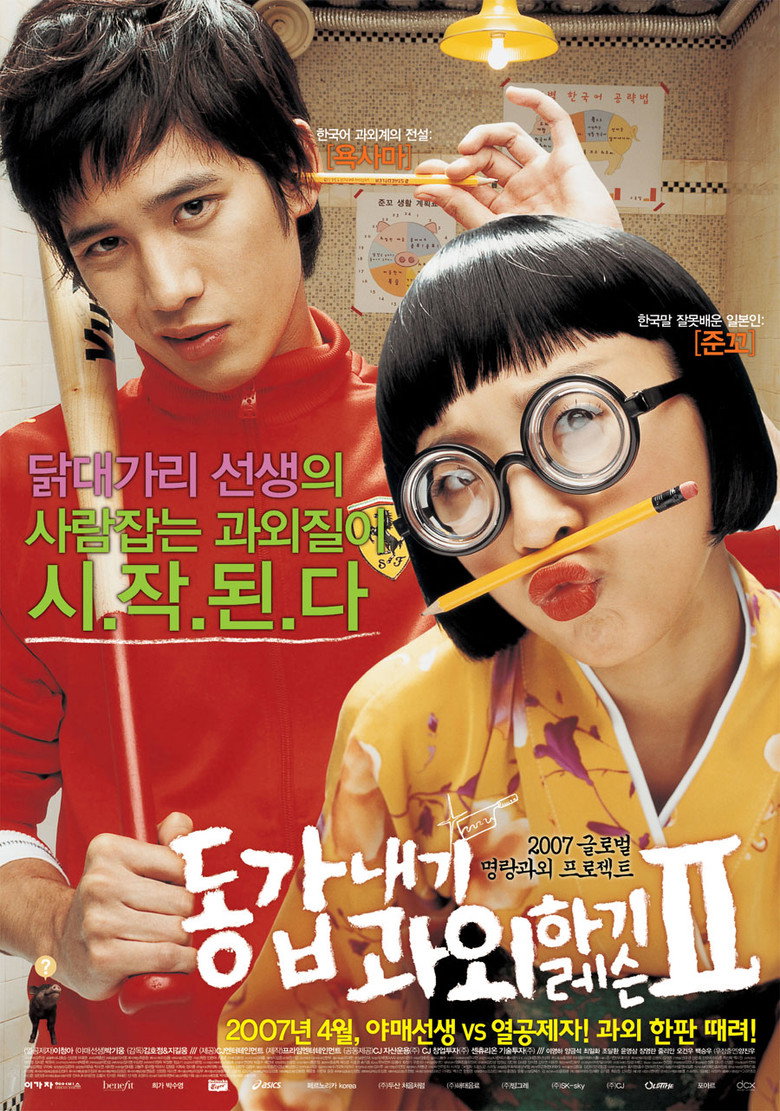 My Tutor Friend 2 ติวนักรักซะเลย 2 (2007)
