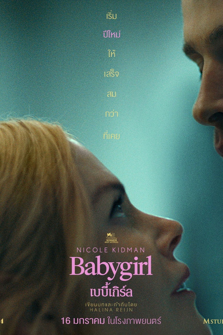 Babygirl  เบบี้เกิร์ล (2024)