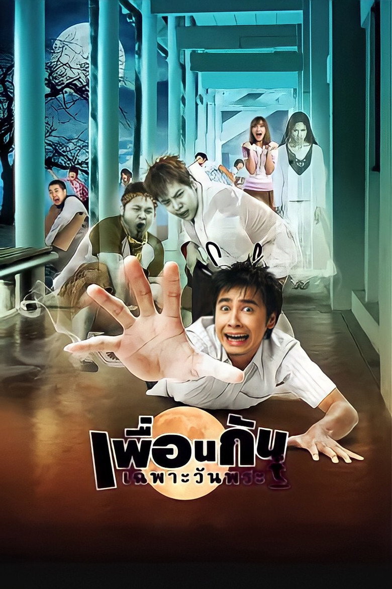 เพื่อนกันเฉพาะวันพระ ICU Ghost College of Fine Arts (2008)
