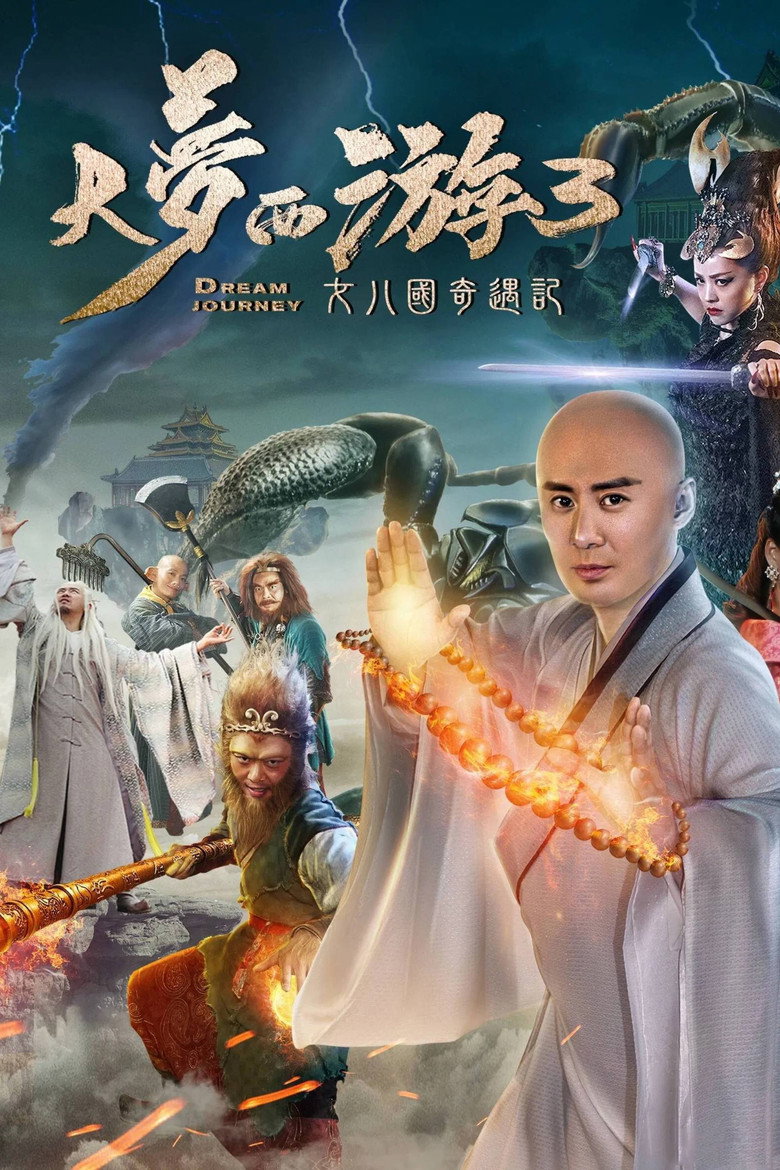 Dream Journey 3: The Land of Many  ไซอิ๋ว 3 ศึกอภินิหารอสูรพันปี (2017)