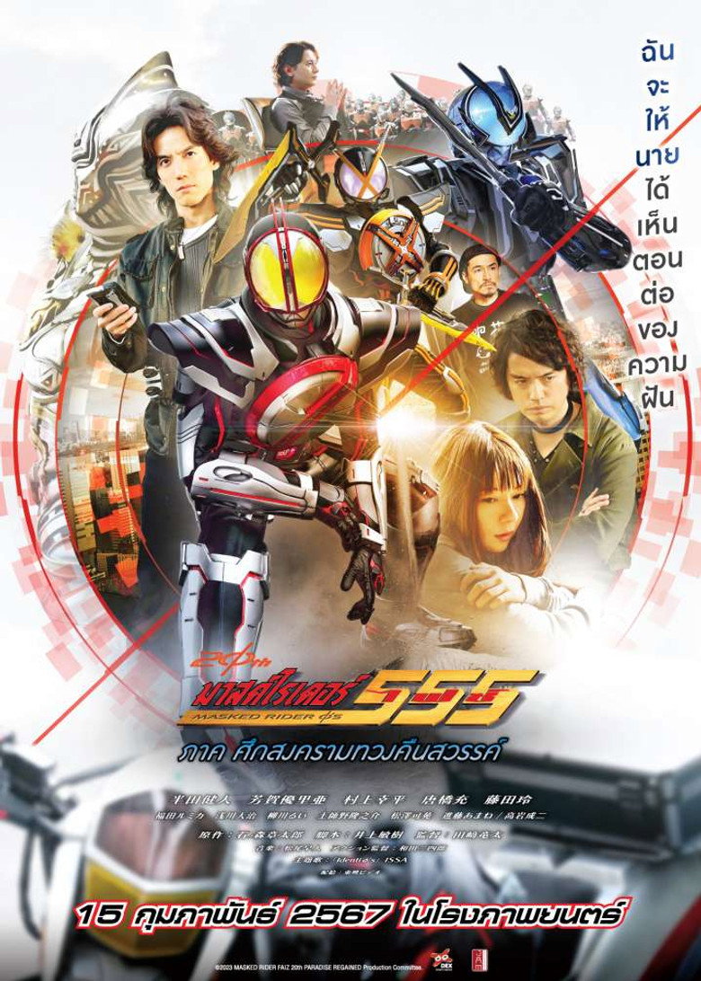Kamen Rider 555 20th Paradise Regained  มาสค์ไรเดอร์ไฟซ์ 20th ภาค ศึกสงครามทวงคืนสวรรค์ (2024)