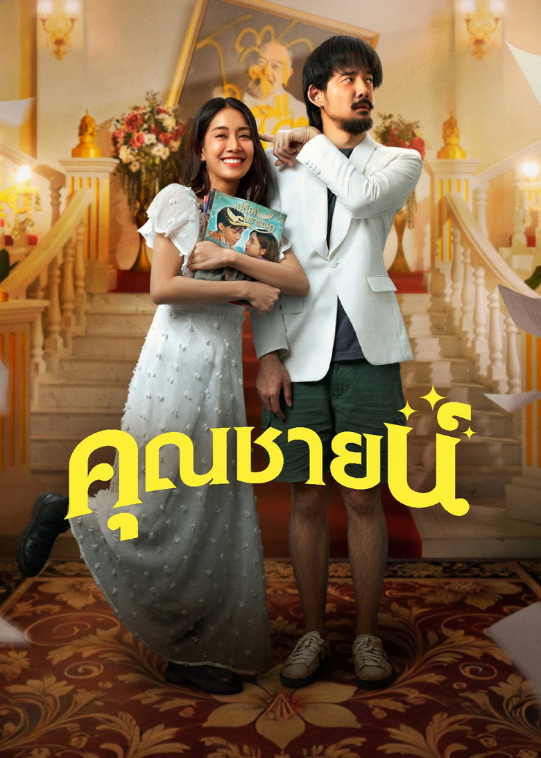 The Cliche  คุณชายน์ (2024)