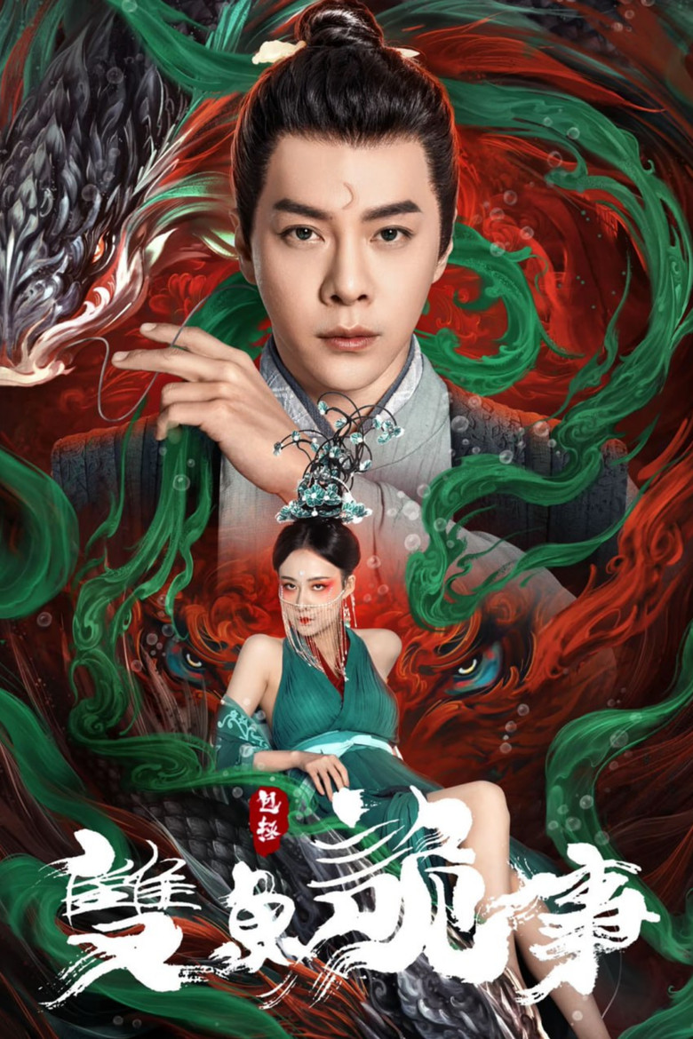 The Mystery of Jade  เปาบุ้นจิ้น คดีประหลาดดาวปลาคู่ (2024)