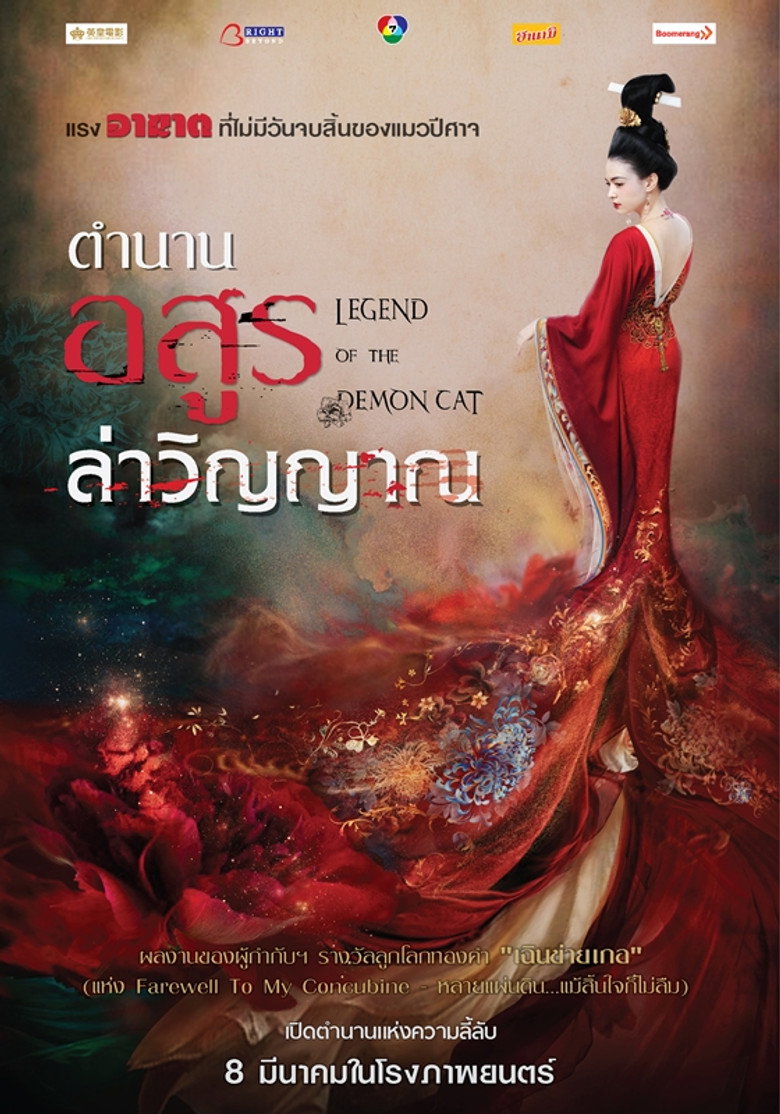 Legend of the Demon Cat ตำนานอสูรล่าวิญญาณ (2017)