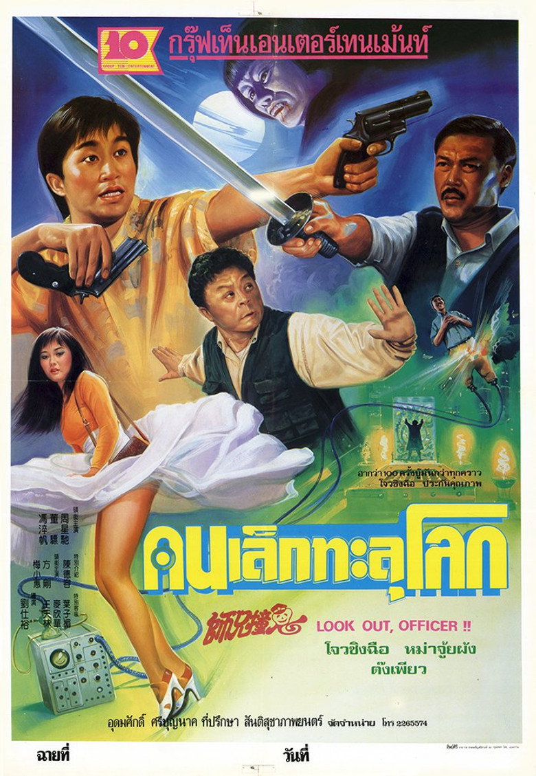 Look Out Officer! คนเล็กทะลุโลก (1990)