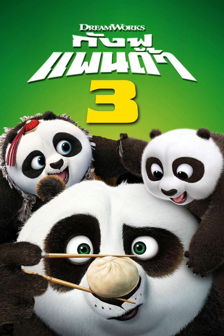 Kung Fu Panda 3  กังฟูแพนด้า 3 (2016)