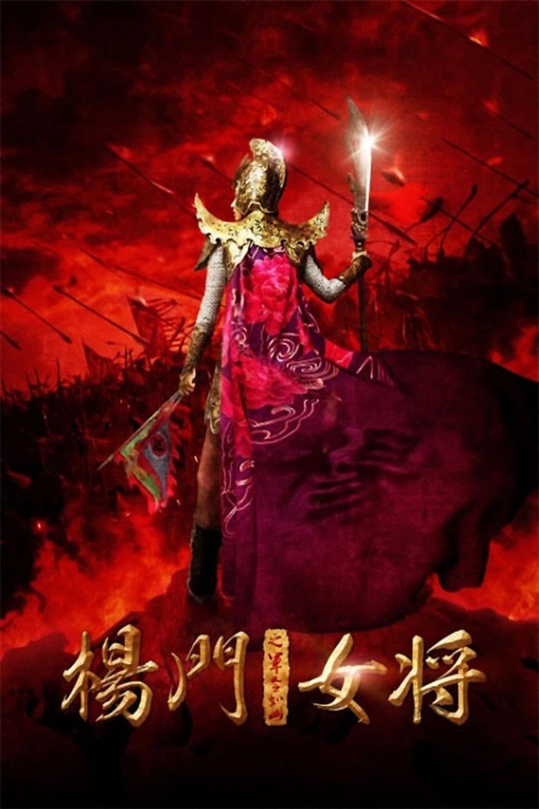 Legendary Amazons ศึกทะลุฟ้า ตระกูลหยาง (2011)