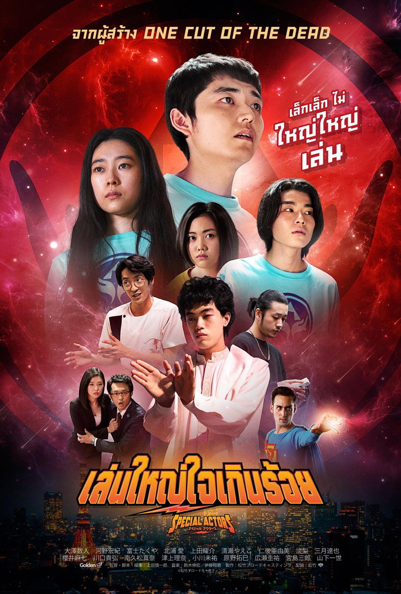 Special Actors  เล่นใหญ่ ใจเกินร้อย (2019)