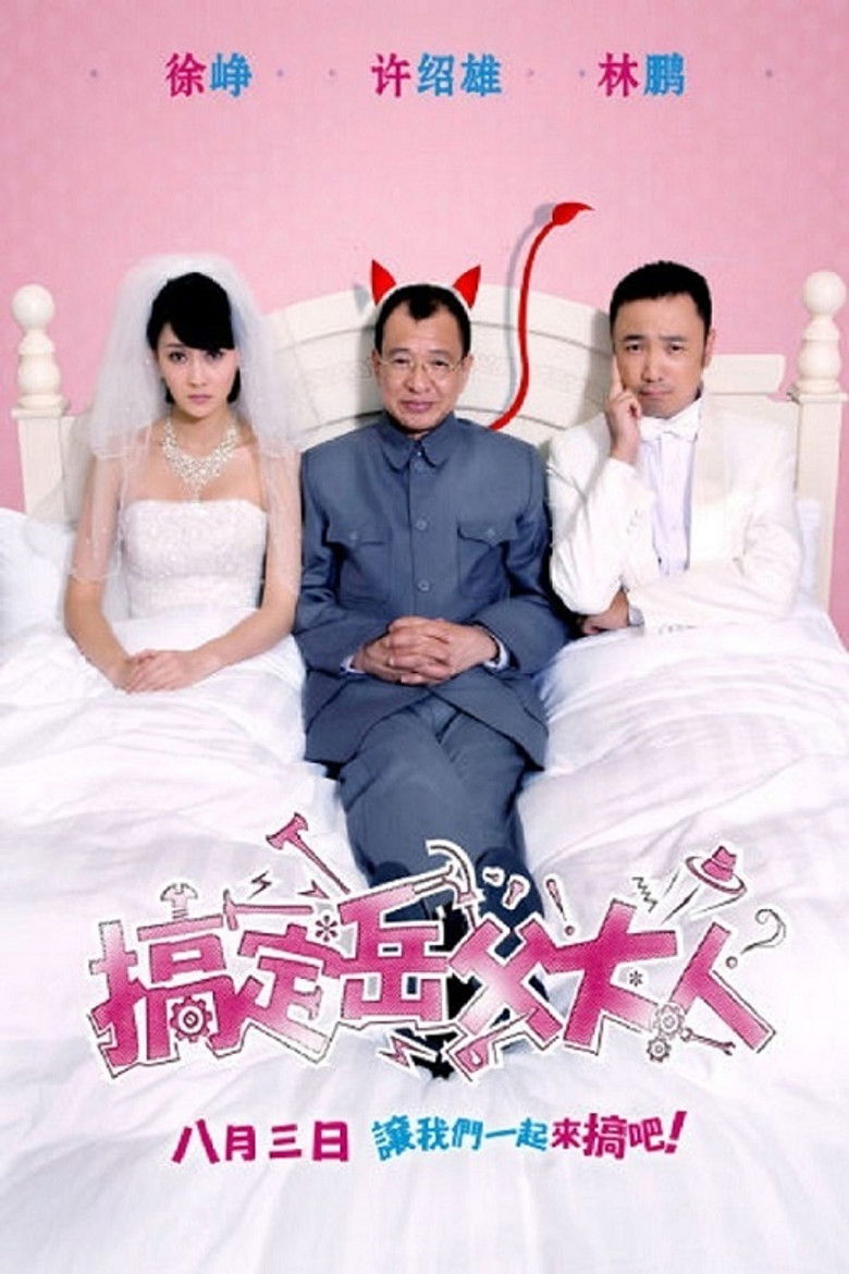 Meet the In Laws พิสูจน์รักฉบับนายบ้านนอก (2012)
