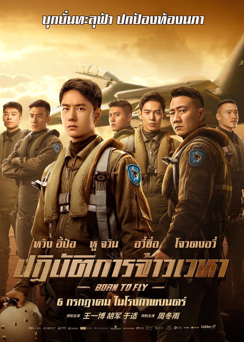 Born to Fly  ปฏิบัติการจ้าวเวหา (2023)