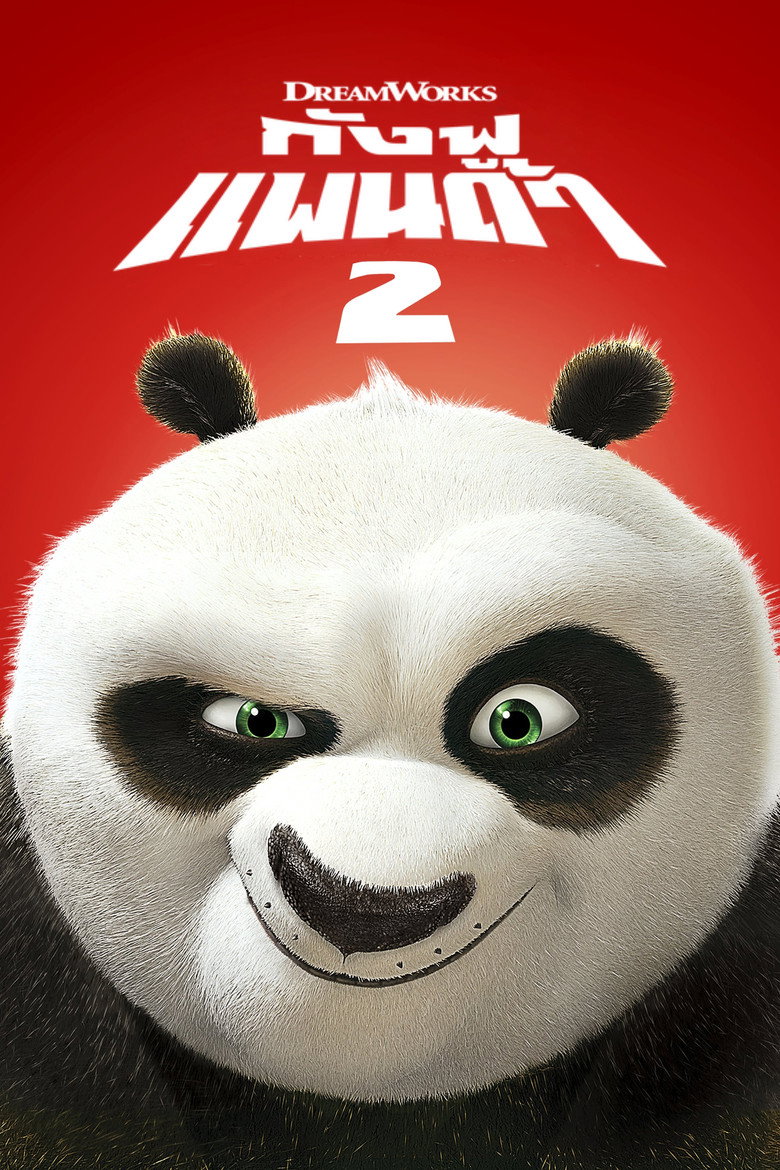Kung Fu Panda 2  กังฟูแพนด้า 2 (2011)