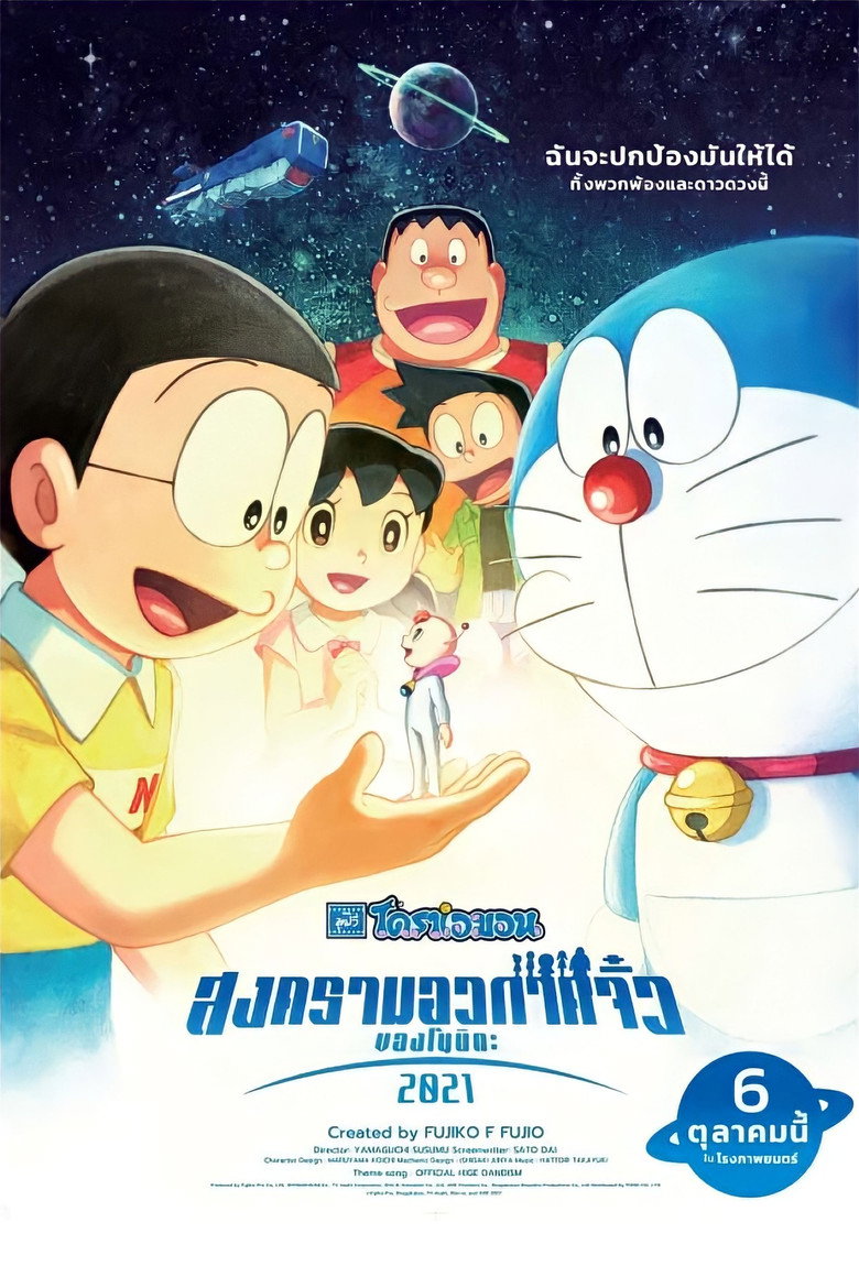 Doraemon Nobitas Little Star Wars 2021 โดราเอมอน ตอน สงครามอวกาศจิ๋วของโนบิตะ 2021 (2022)