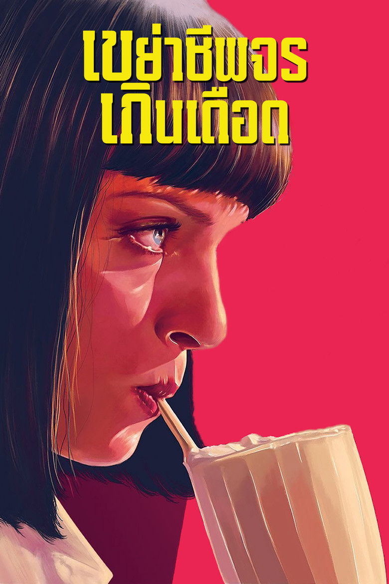 Pulp Fiction (1994) เขย่าชีพจรเกินเดือด