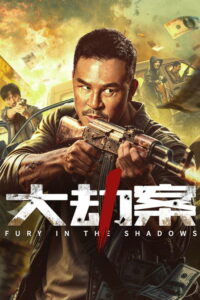 Fury In The Shadows คดีปล้นโหดระห่ำ (2026)