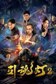 Soul-Guiding Lantern 2 โคมไฟดูดวิญญาณ 2 (2026)