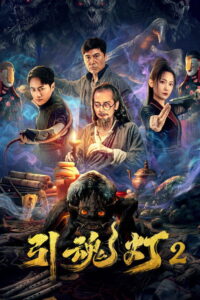 Soul-Guiding Lantern 2 โคมไฟดูดวิญญาณ 2 (2026)