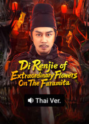 Di Renjie of Extraordinary Flowers On The Faramita ตี๋เหรินเจี๋ย ดอกพลับพลึงแดนพิศวง 2026