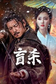 Blind Murder (2025) พากย์ไทย