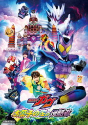 Kamen Rider Gavv: Invaders of the Candy House (2025) พากย์ไทย